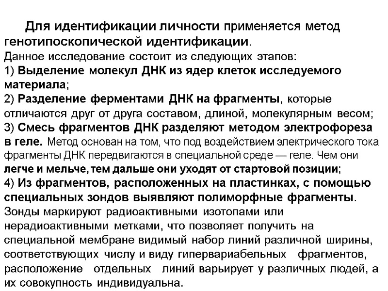 Для идентификации личности применяется метод генотипоскопической идентификации. Данное исследование состоит из следующих этапов: 1)